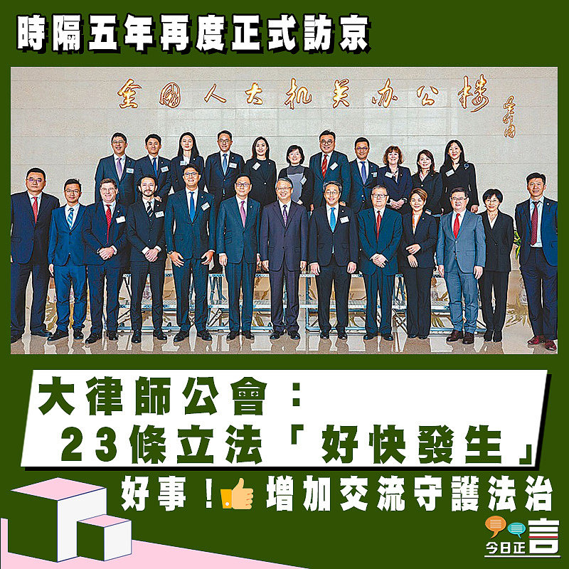時隔五年再度正式訪京 大律師公會：23條立法「好快發生」