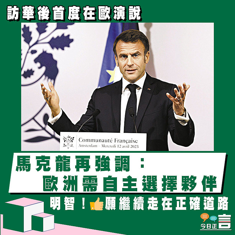 訪華後首度在歐演說 馬克龍再強調：歐洲需自主選擇夥伴