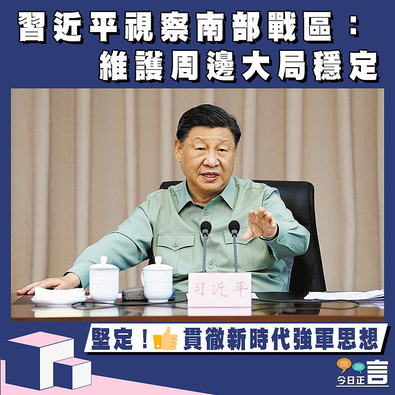 習近平視察南部戰區：維護周邊大局穩定