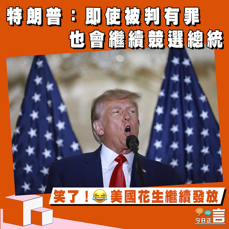 特朗普：即使被判有罪　也會繼續競選總統