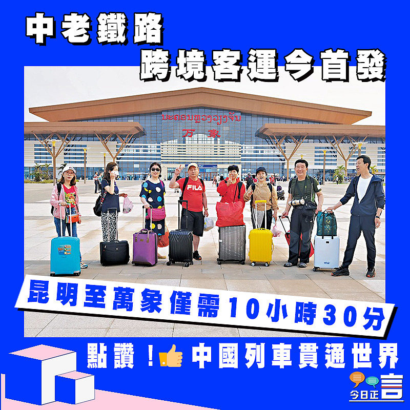 中老鐵路跨境客運今首發 昆明至萬象僅需10小時30分