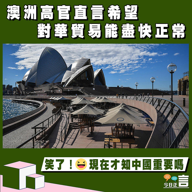 澳洲高官直言希望對華貿易能盡快正常