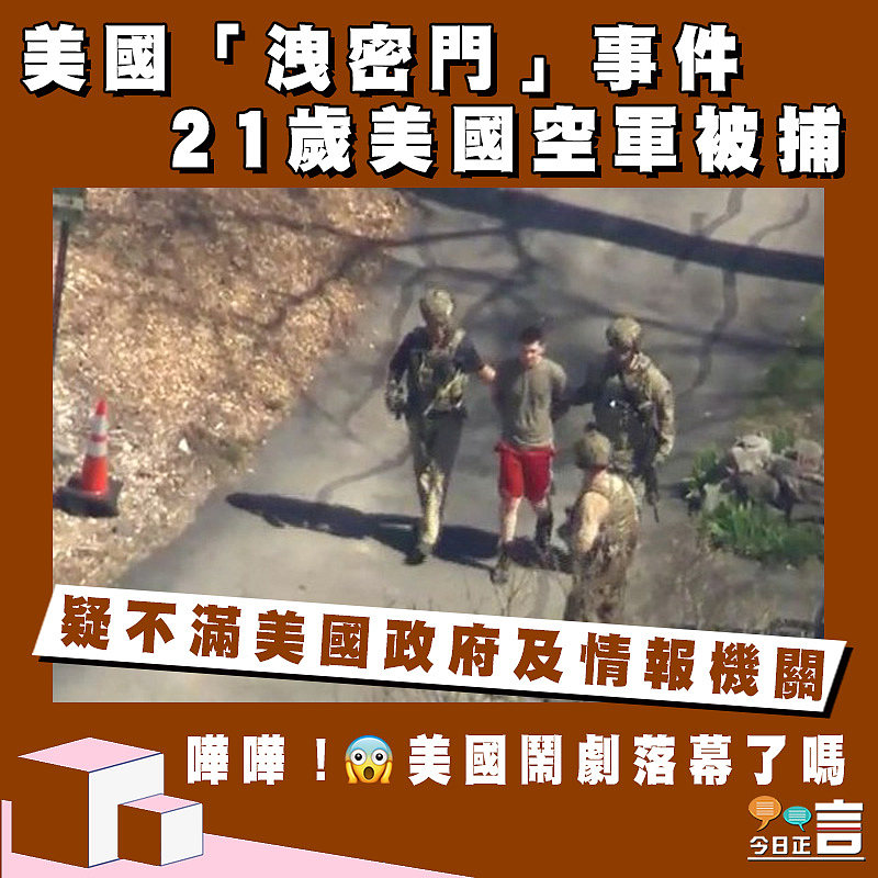 疑不滿美國政府及情報機關 美國「洩密門」事件21歲美國空軍被捕