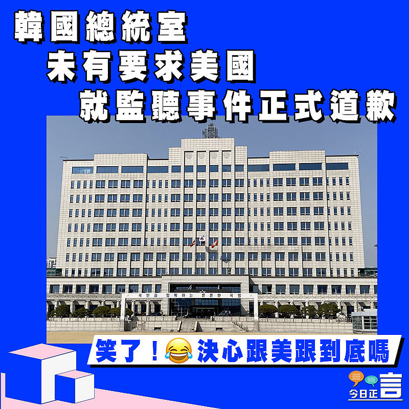 韓國總統室未有要求美國就監聽事件正式道歉