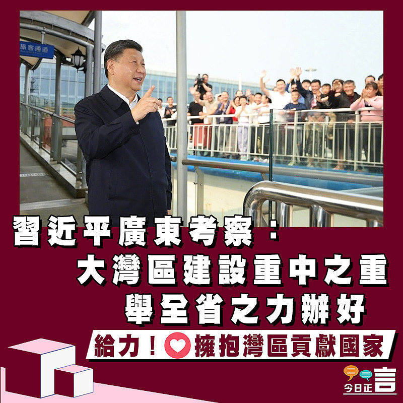 習近平廣東考察：大灣區建設重中之重 舉全省之力辦好