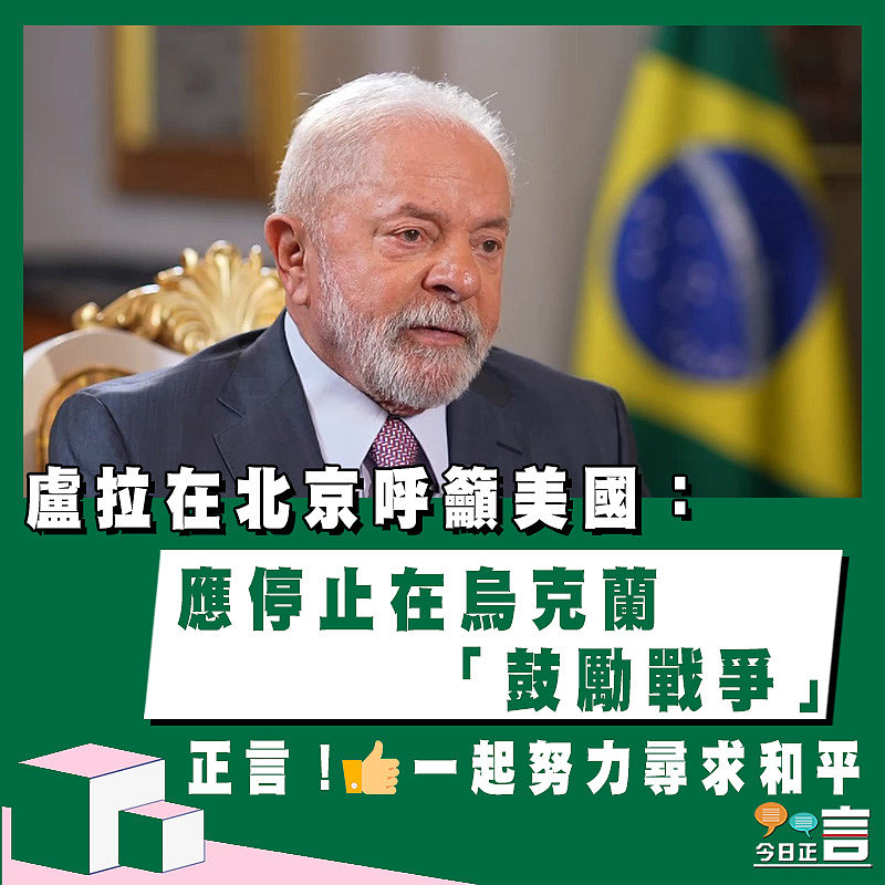 盧拉在北京呼籲美國：應停止在烏克蘭「鼓勵戰爭」