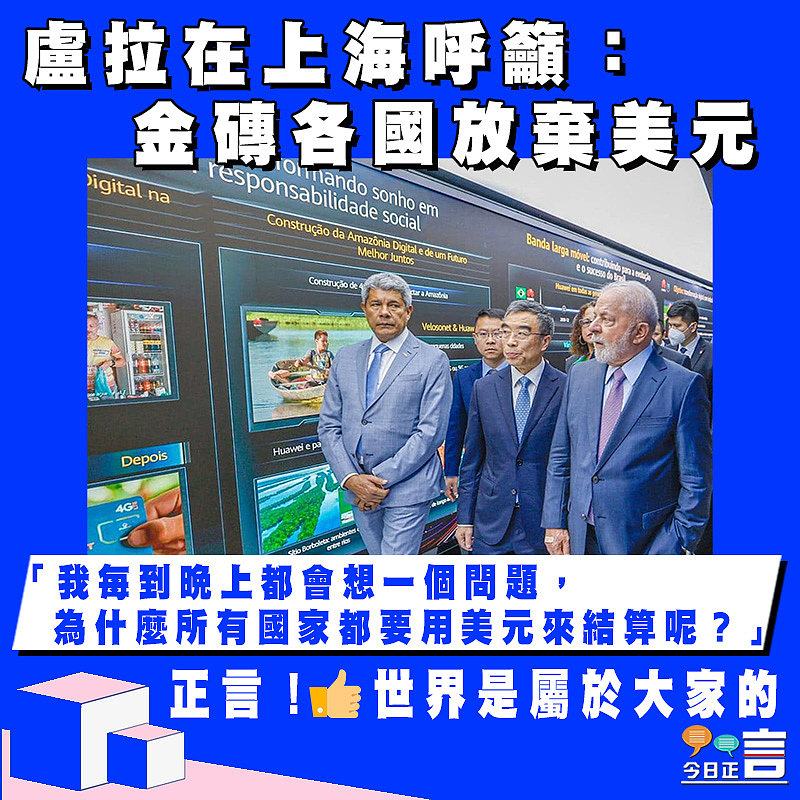 盧拉在上海呼籲：金磚各國放棄美元