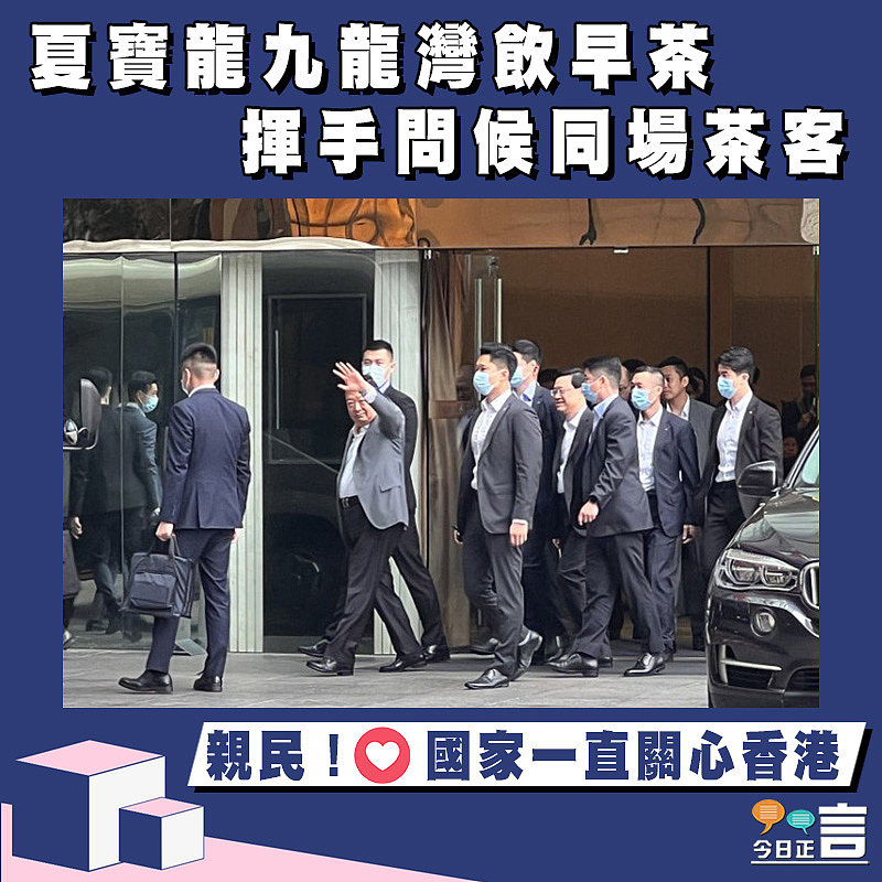 夏寶龍九龍灣飲早茶 揮手問候同場茶客