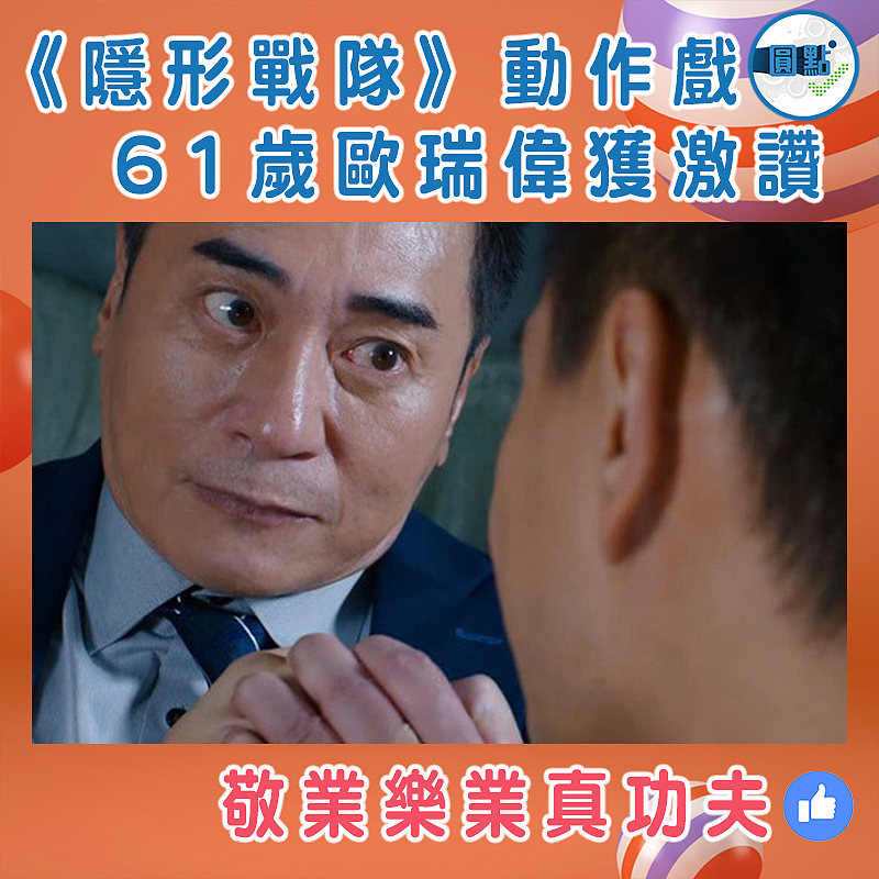 《隱形戰隊》動作戲 61歲歐瑞偉獲激讚