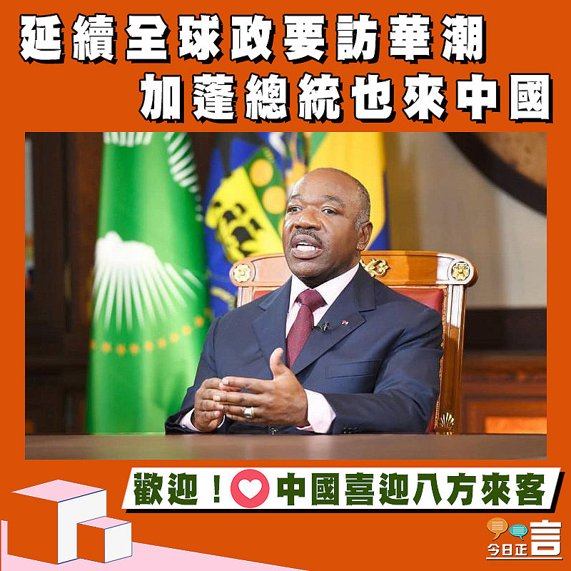延續全球政要訪華潮 加蓬總統也來中國