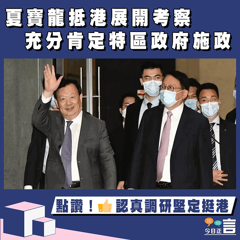 夏寶龍抵港展開考察 充分肯定特區政府施政