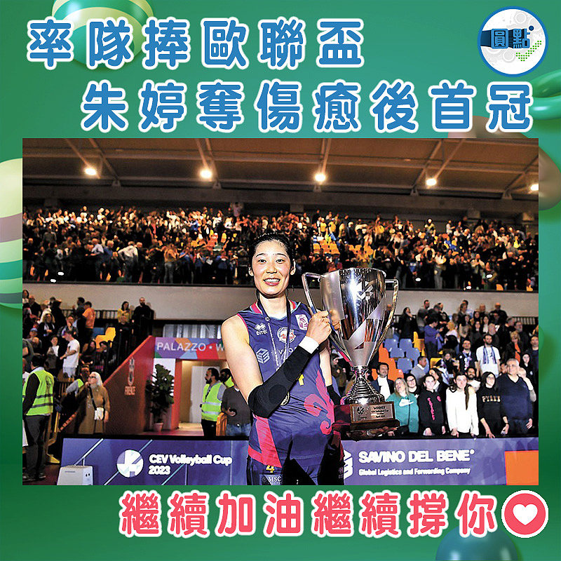 率隊捧歐聯盃 朱婷奪傷癒後首冠