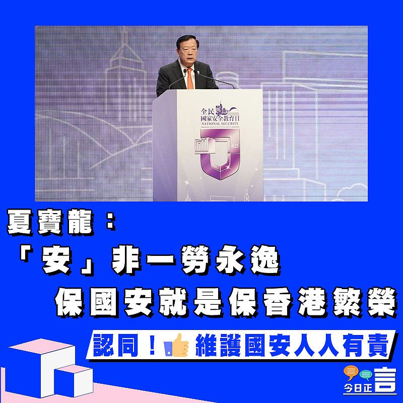 夏寶龍：「安」非一勞永逸　保國安就是保香港繁榮