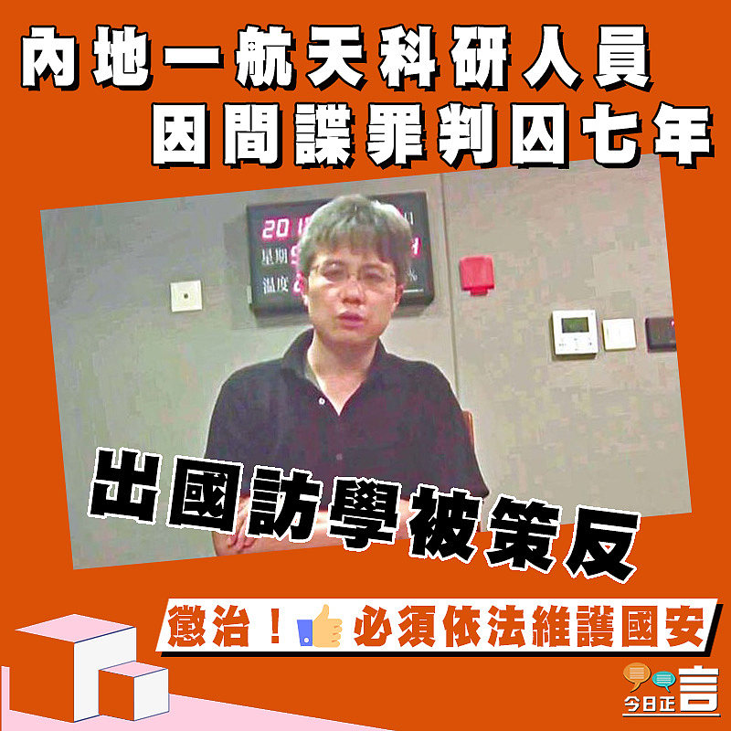 出國訪學被策反 內地一航天科研人員因間諜罪判囚七年
