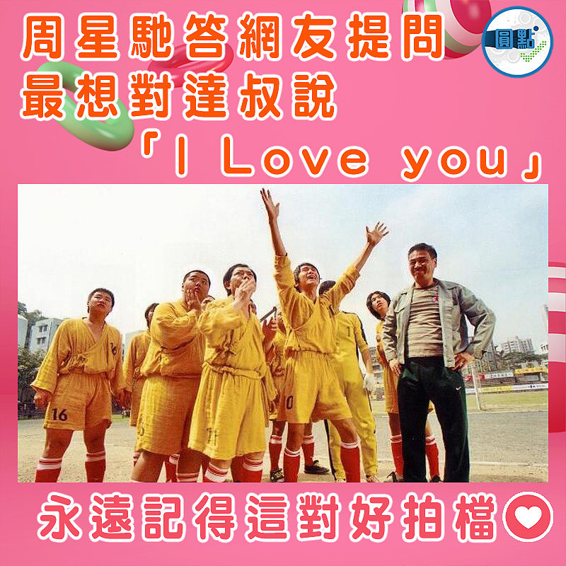 周星馳答網友提問 最想對達叔說「I Love you」