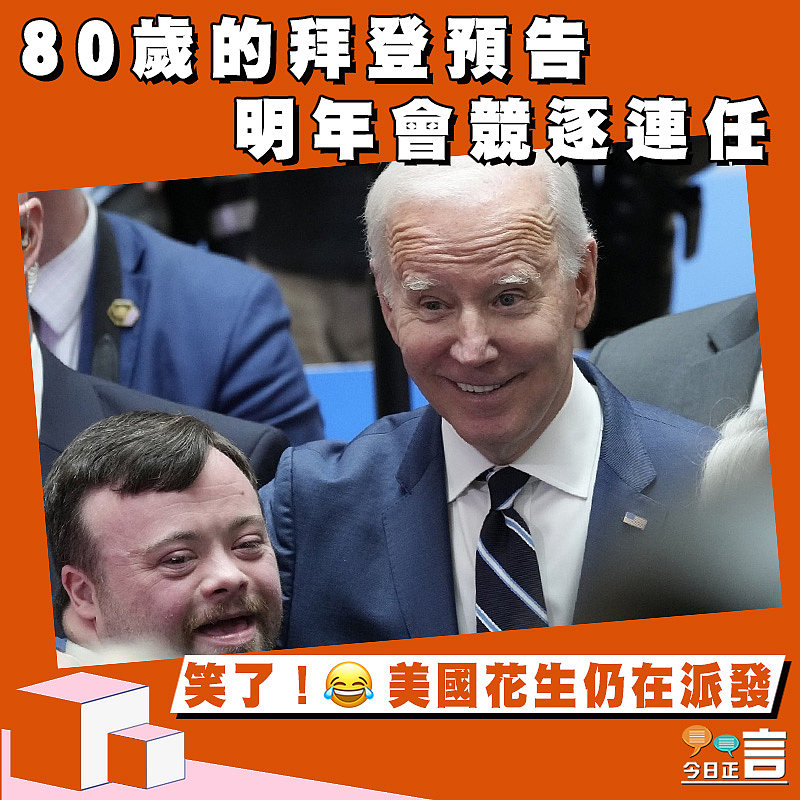80歲的拜登預告明年會競逐連任