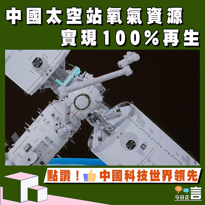 中國太空站氧氣資源實現100%再生