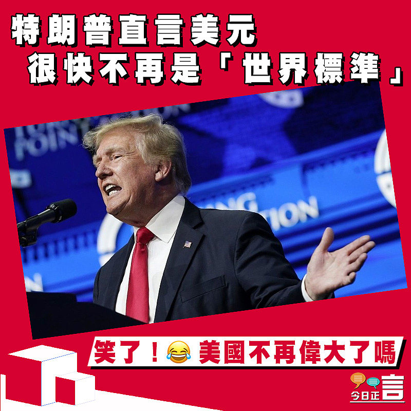 特朗普直言美元很快不再是「世界標準」