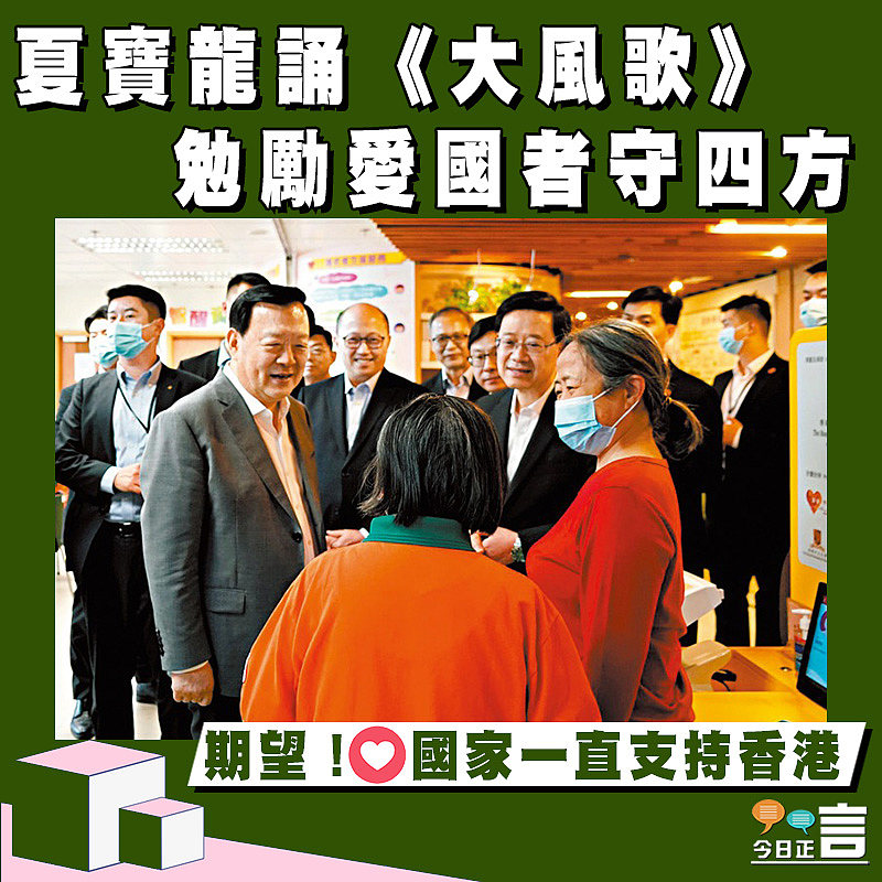 夏寶龍誦《大風歌》 勉勵愛國者守四方