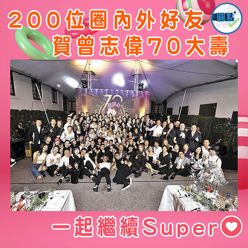 200位圈內外好友 賀曾志偉70大壽