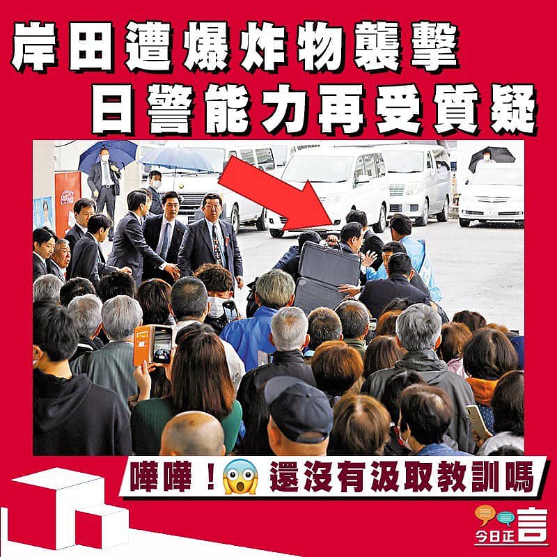 岸田遭爆炸物襲擊　 日警能力再受質疑