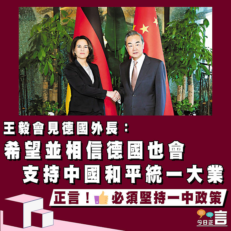 王毅會見德國外長：希望並相信德國也會支持中國和平統一大業