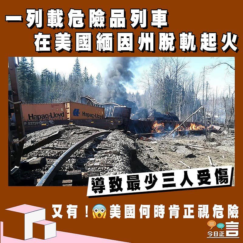 一列載危險品列車在美國緬因州脫軌起火 導致最少三人受傷