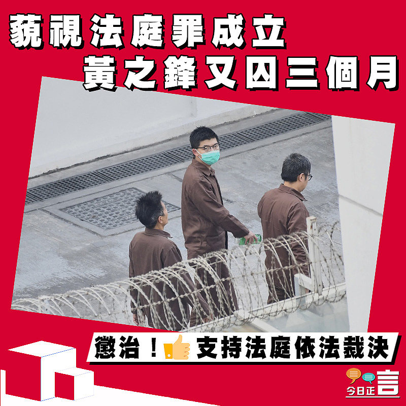 藐視法庭罪成立　黃之鋒又囚三個月