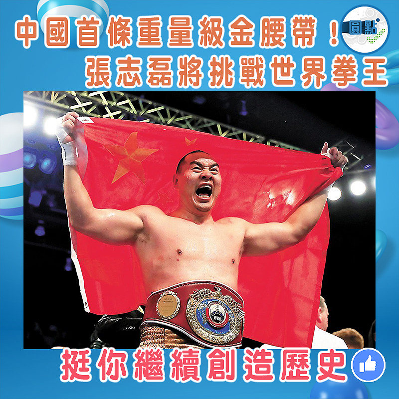 中國首條重量級金腰帶！張志磊將挑戰世界拳王