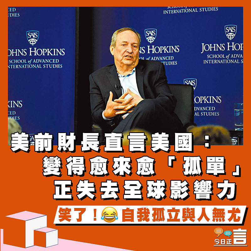 美前財長直言美國：變得愈來愈「孤單」 正失去全球影響力