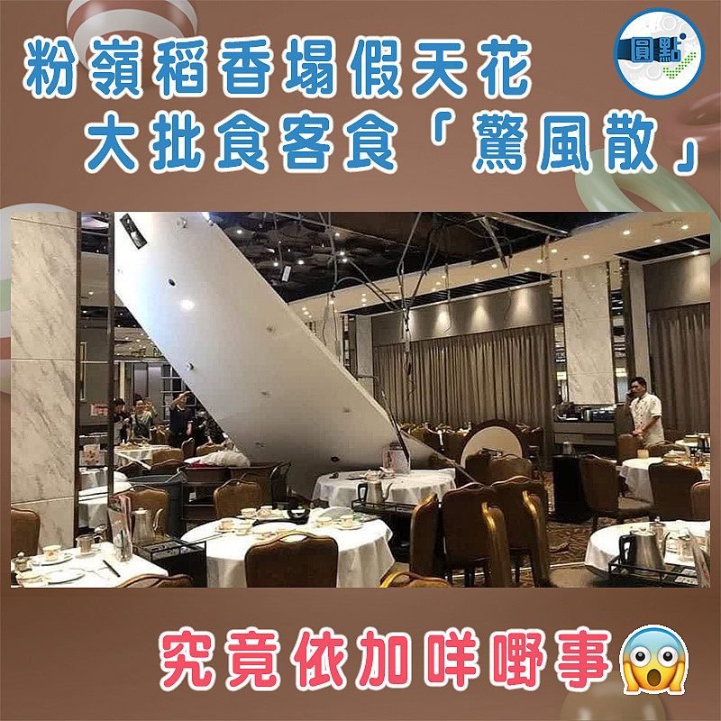 粉嶺稻香塌假天花　 大批食客食「驚風散」