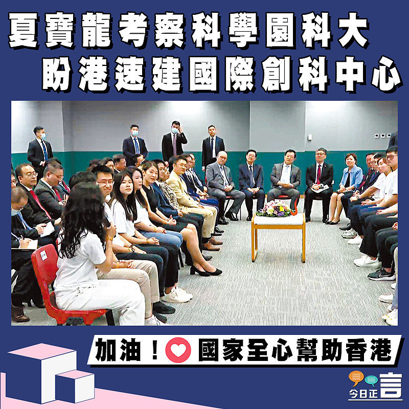 夏寶龍考察科學園科大 盼港速建國際創科中心