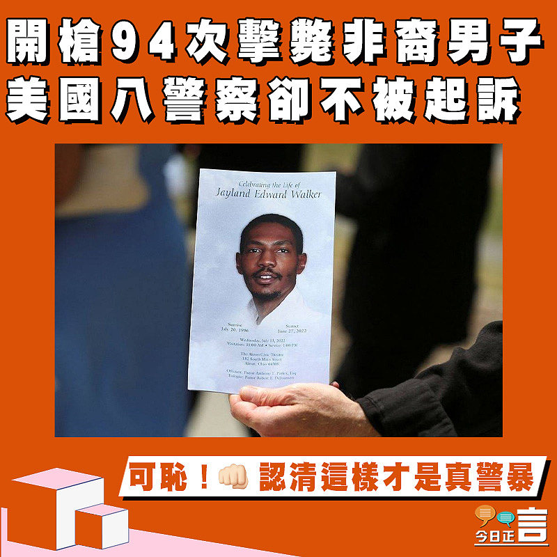 開槍94次擊斃非裔男子　 美國八警察卻不被起訴