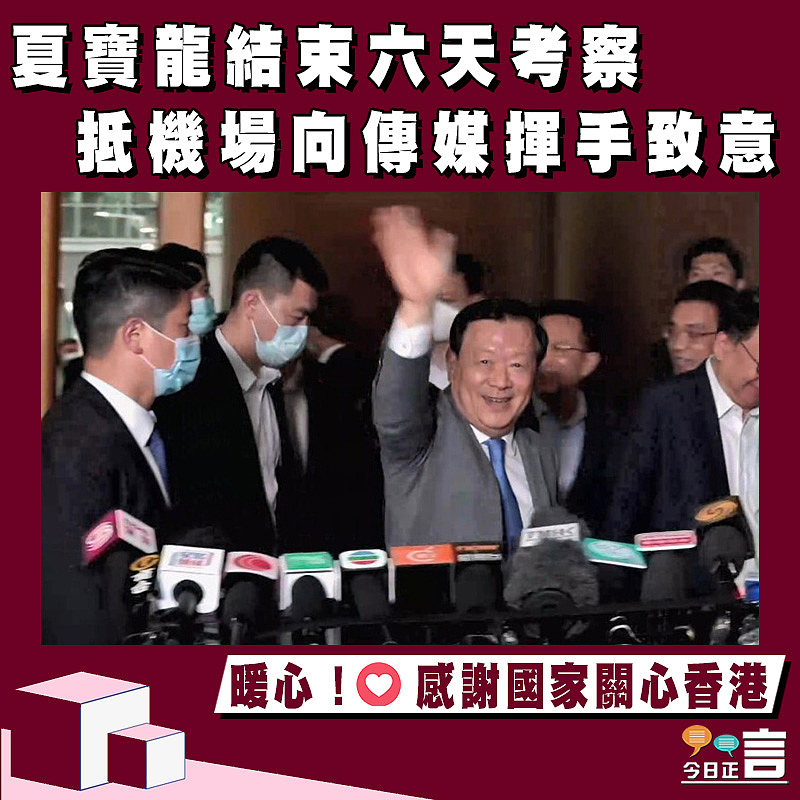 夏寶龍結束六天考察　抵機場向傳媒揮手致意