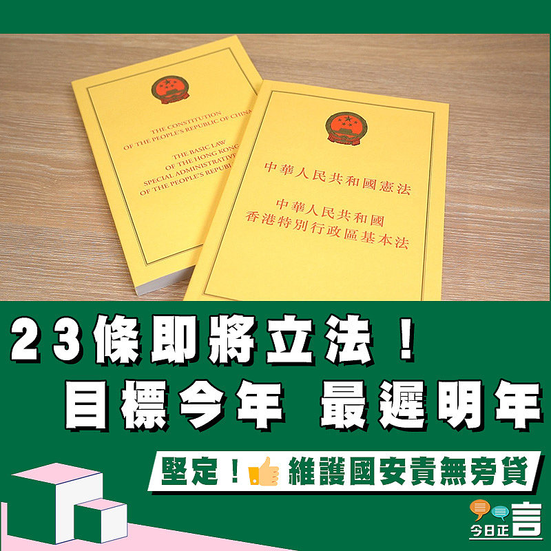 23條即將立法！目標今年 最遲明年