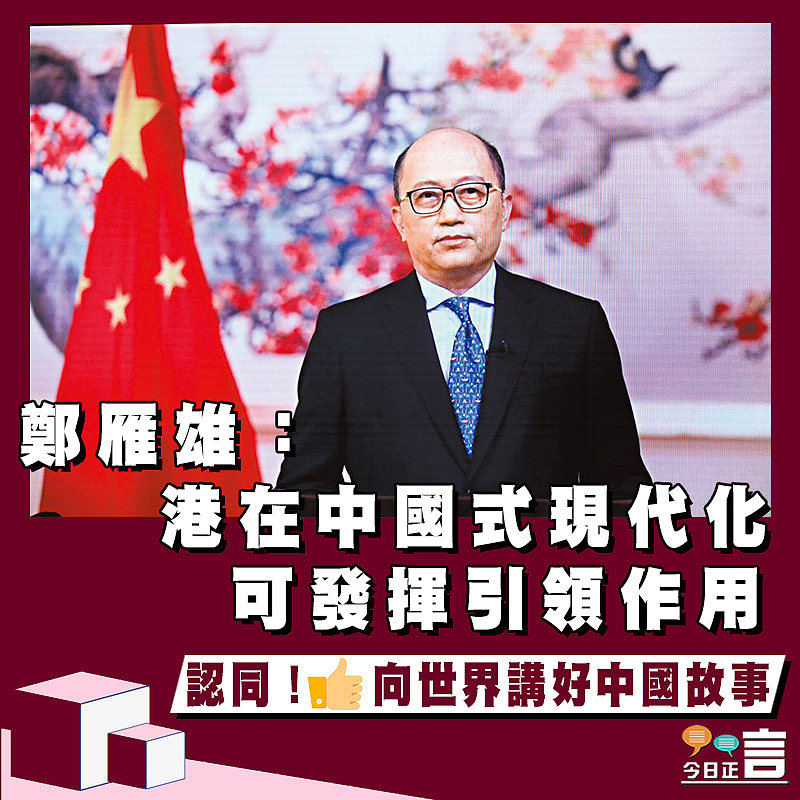 鄭雁雄：港在中國式現代化可發揮引領作用