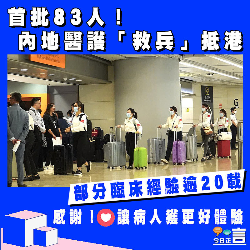 首批83人！ 內地醫護「救兵」抵港