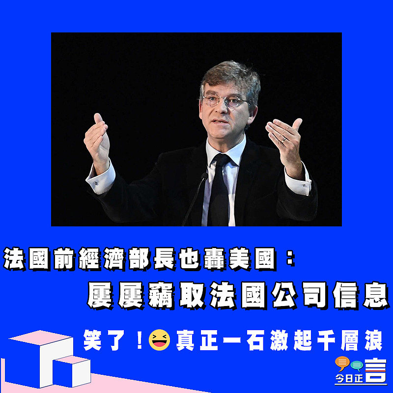 法國前經濟部長也轟美國：屢屢竊取法國公司信息