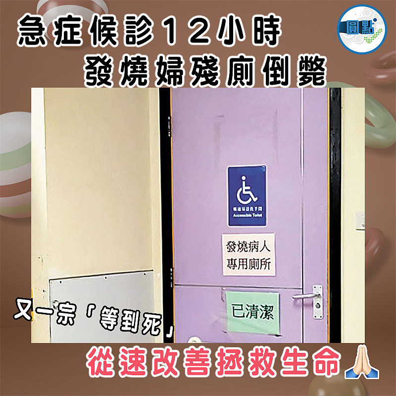 急症候診12小時 發燒婦殘廁倒斃