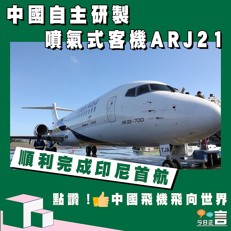 中國自主研製噴氣式客機ARJ21 順利完成印尼首航