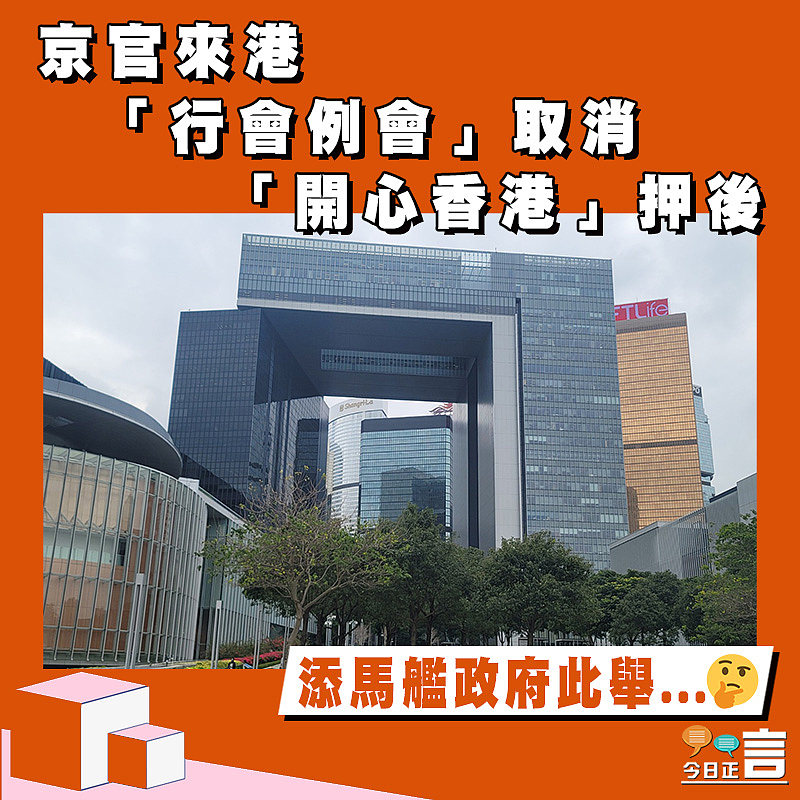 【正言政情】京官來港 「行會例會」取消「開心香港」押後