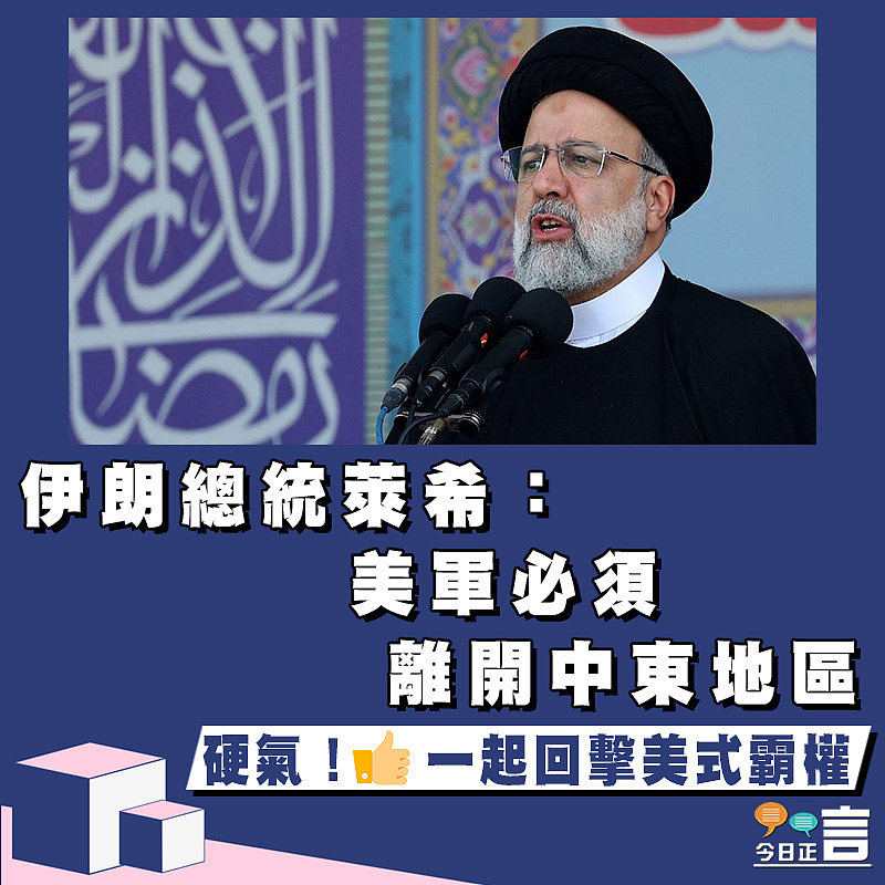 伊朗總統萊希：美軍必須離開中東地區