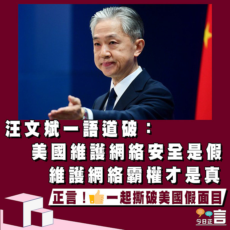 汪文斌一語道破：美國維護網絡安全是假 維護網絡霸權才是真