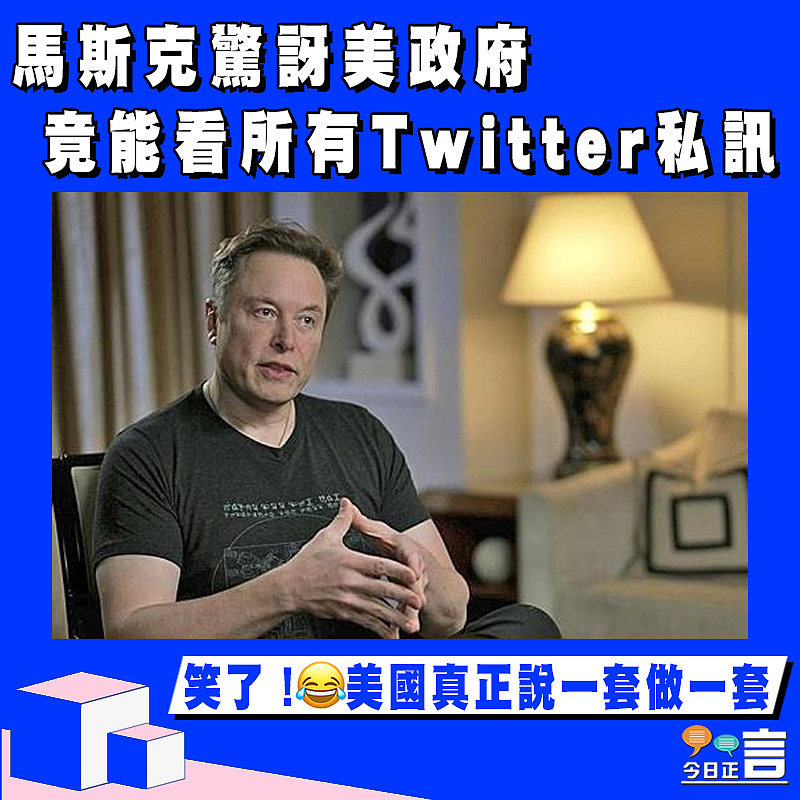 馬斯克驚訝美政府竟能看所有Twitter私訊