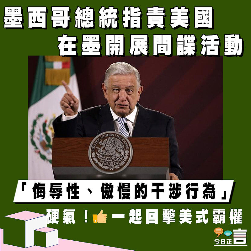 墨西哥總統指責美國在墨開展間諜活動