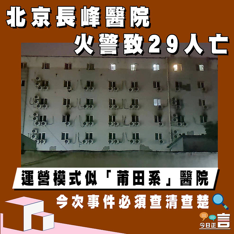 【正言政情】北京長峰醫院火警致29人亡 運營模式似「莆田系」醫院