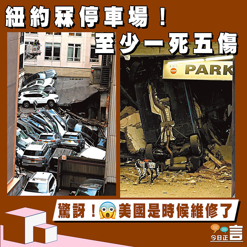 紐約冧停車場！ 至少一死五傷