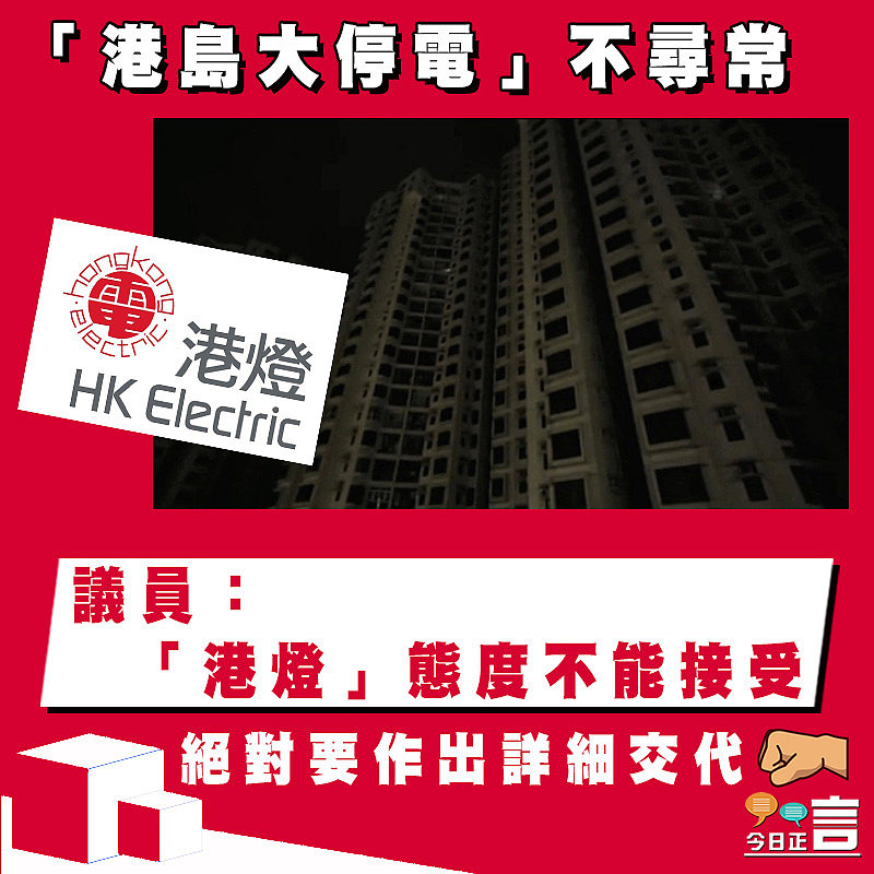 【正言政情】「港島大停電」不尋常 議員：「港燈」態度不能接受