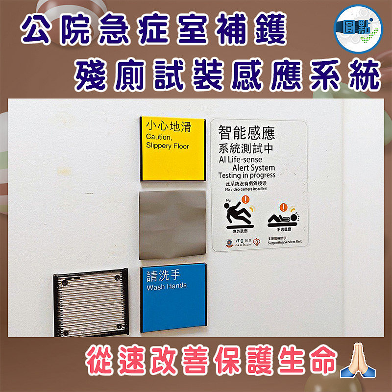 公院急症室補鑊 殘廁試裝感應系統
