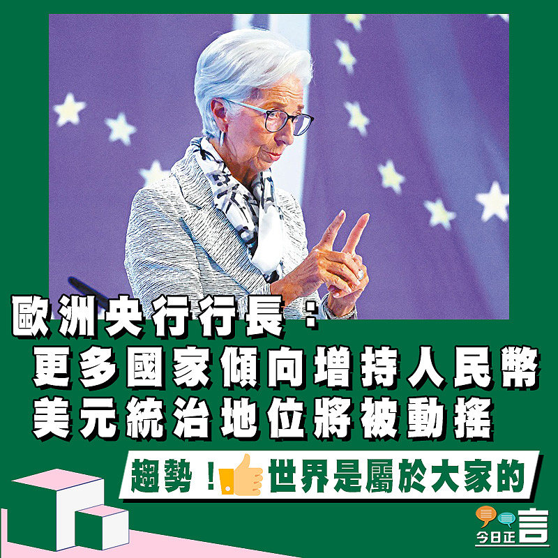 歐洲央行行長：更多國家傾向增持人民幣 美元統治地位將被動搖